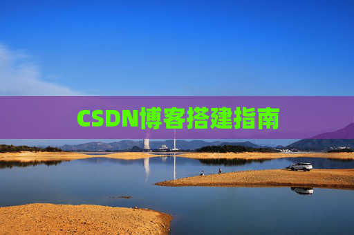 CSDN博客搭建指南