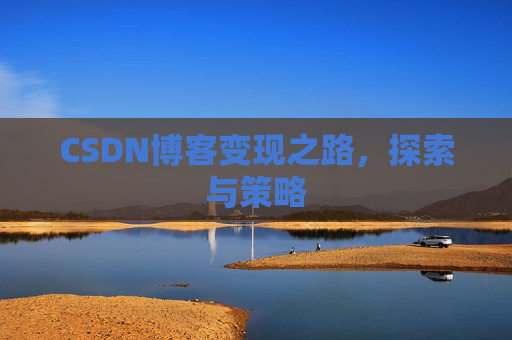 CSDN博客变现之路，探索与策略
