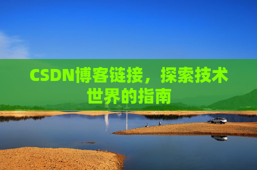 CSDN博客链接,探索技术世界的指南