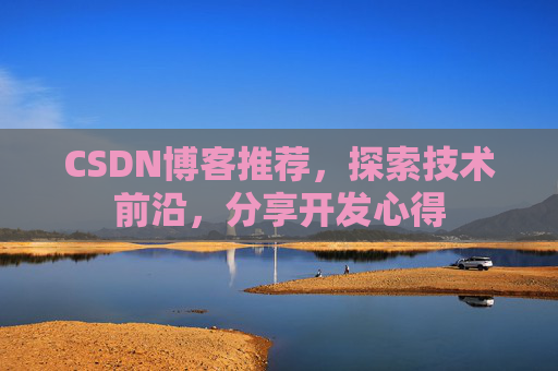 CSDN博客推荐，探索技术前沿，分享开发心得