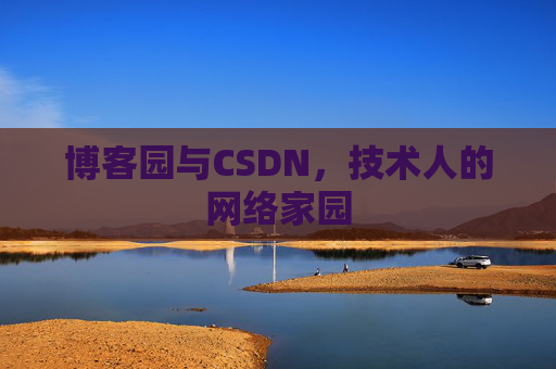 博客园与CSDN，技术人的网络家园